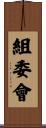 組委會 Scroll