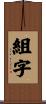 組字 Scroll