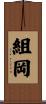組岡 Scroll
