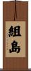 組島 Scroll