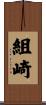 組崎 Scroll
