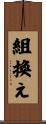 組換え Scroll