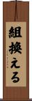 組換える Scroll