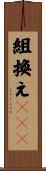組換えＤＮＡ Scroll