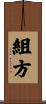 組方 Scroll