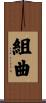 組曲 Scroll