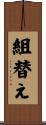 組替え Scroll