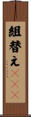 組替えＤＮＡ Scroll