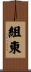 組東 Scroll
