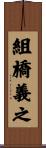 組橋義之 Scroll