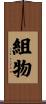 組物 Scroll