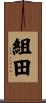 組田 Scroll