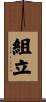 組立 Scroll