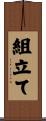 組立て Scroll