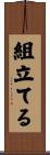 組立てる Scroll