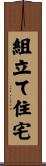 組立て住宅 Scroll