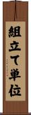 組立て単位 Scroll