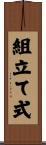 組立て式 Scroll