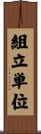 組立単位 Scroll