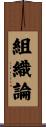 組織論 Scroll
