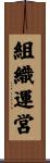 組織運営 Scroll