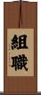 組職 Scroll