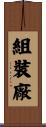 組裝廠 Scroll