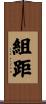 組距 Scroll