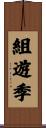 組遊季 Scroll