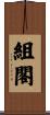 組閣 Scroll