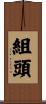 組頭 Scroll