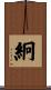 絅 Scroll