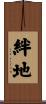 絆地 Scroll