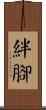 絆腳 Scroll