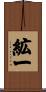 絋一 Scroll