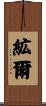 絋爾 Scroll