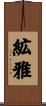 絋雅 Scroll