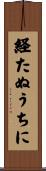 経たぬうちに Scroll
