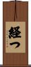 経つ Scroll