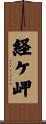 経ケ岬 Scroll