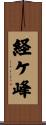 経ケ峰 Scroll