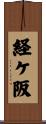 経ケ阪 Scroll