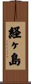 経ヶ島 Scroll