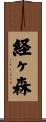経ヶ森 Scroll