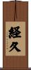 経久 Scroll