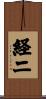経二 Scroll