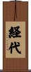 経代 Scroll