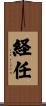経任 Scroll