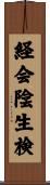 経会陰生検 Scroll