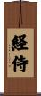 経侍 Scroll
